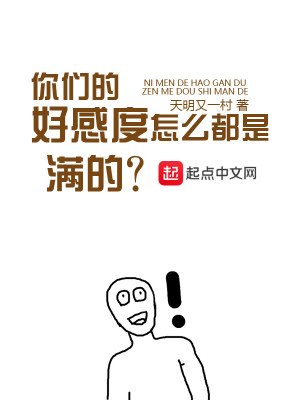 Bìa truyện Nhĩ Môn Đích Hảo Cảm Độ Chẩm Yêu Đô Thị Mãn Đích (你们的好感度怎么都是满的)