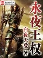 Bìa truyện Vĩnh Dạ Vương Quyền (永夜王权)