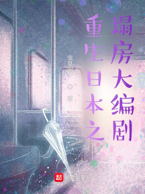 Bìa truyện Trọng Sinh Nhật Bổn Chi Tháp Phòng Đại Biên Kịch (重生日本之塌房大编剧)