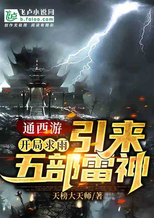 Bìa truyện Thông Tây Du Khai Cục Cầu Vũ Dẫn Lai Ngũ Bộ Lôi Tương (通西游：开局求雨，引来五部雷将)
