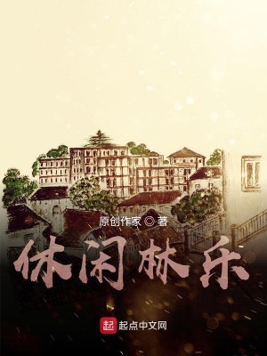 Bìa truyện Hưu Nhàn Lâm Nhạc (休闲林乐)