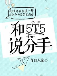 Bìa truyện Đối 5t5 Thuyết Phân Thủ (对5T5说分手)