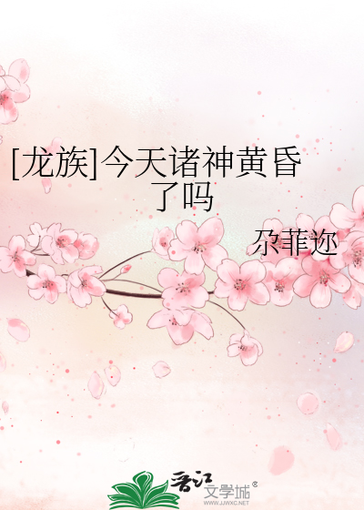 Bìa truyện Long Tộc Kim Thiên Chư Thần Hoàng Hôn Liễu Ma ([龙族]今天诸神黄昏了吗)