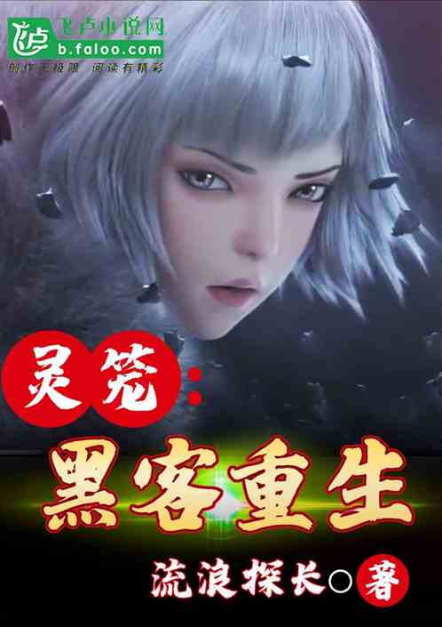 Bìa truyện Linh Lung Hắc Khách Trọng Sinh (灵笼：黑客重生)