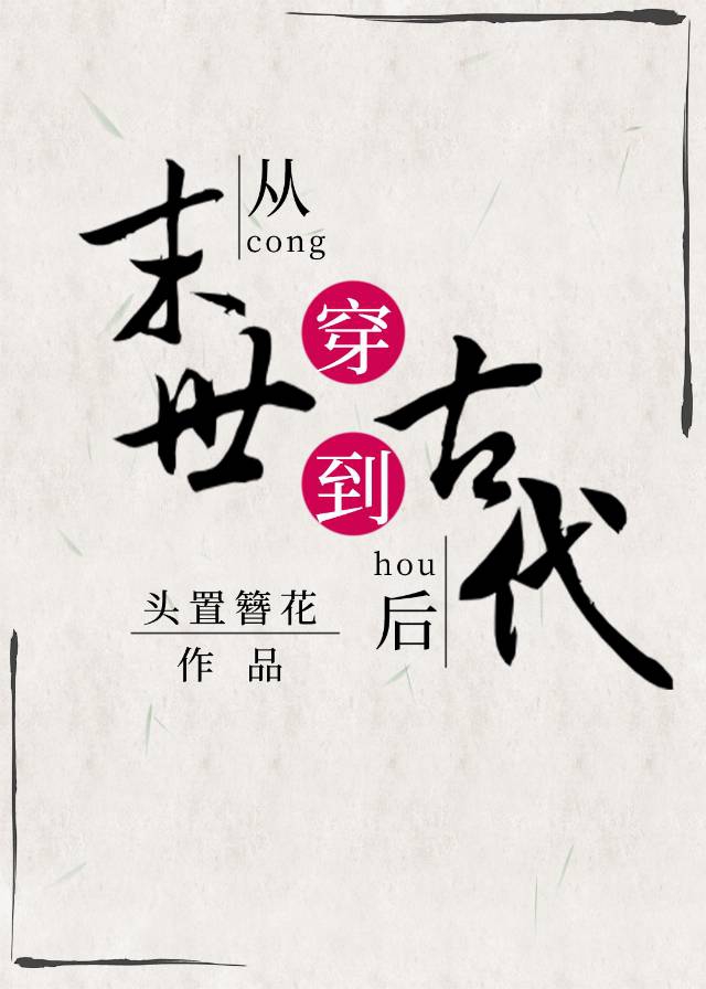 Bìa truyện Tòng Mạt Thế Xuyên Đáo Cổ Đại Chi Hậu (从末世穿到古代之后)