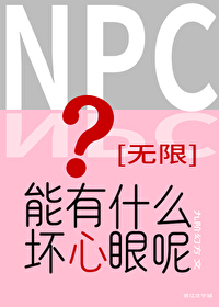 Bìa truyện Npc Năng Hữu Thập Yêu Phôi Tâm Nhãn Ni Vô Hạn (NPC能有什么坏心眼呢[无限])
