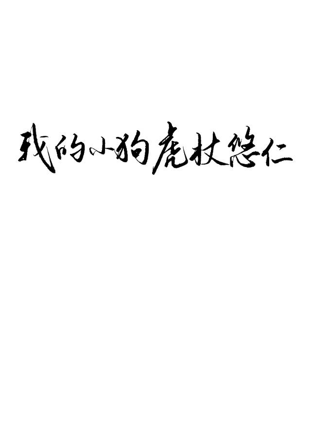 Bìa truyện Chú Hồi Ngã Đích Tiểu Cẩu Hổ Trượng Du Nhân ([咒回]我的小狗虎杖悠仁)