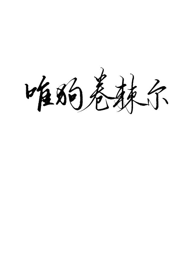 Bìa truyện Chú Hồi Yếu Bả Cẩu Quyển Cức Án Tại Tường Thượng Thân ([咒回]要把狗卷棘按在墙上亲)