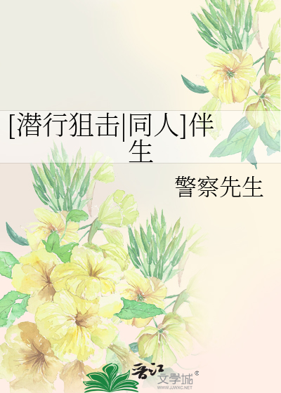 Bìa truyện Tiềm Hành Thư Kích Đồng Nhân Bạn Sinh ([潜行狙击|同人]伴生)