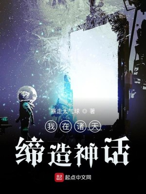 Bìa truyện Ngã Tại Chư Thiên Đế Tạo Thần Thoại (我在诸天缔造神话)