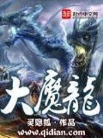 Bìa truyện Đại Ma Long (大魔龙)