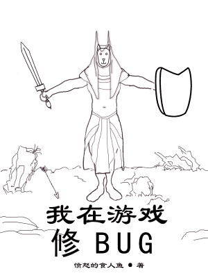 Bìa truyện Ngã Tại Du Hí Tu Bug (我在游戏修BUG)