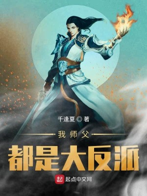 Bìa truyện Ngã Sư Phụ Đô Thị Đại Phản Phái (我师父都是大反派)
