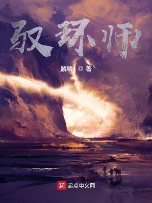 Bìa truyện Ngự Hoàn Sư (驭环师)