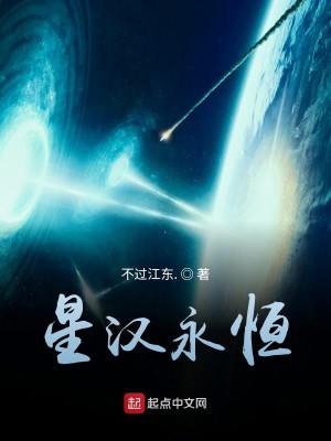 Bìa truyện Tinh Hán Vĩnh Hằng (星汉永恒)