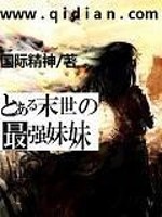 Bìa truyện Mạt Thế Chi Tối Cường Muội Muội (末世之最强妹妹)