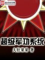 Bìa truyện Siêu Cấp Quân Công Hệ Thống (超级军功系统)