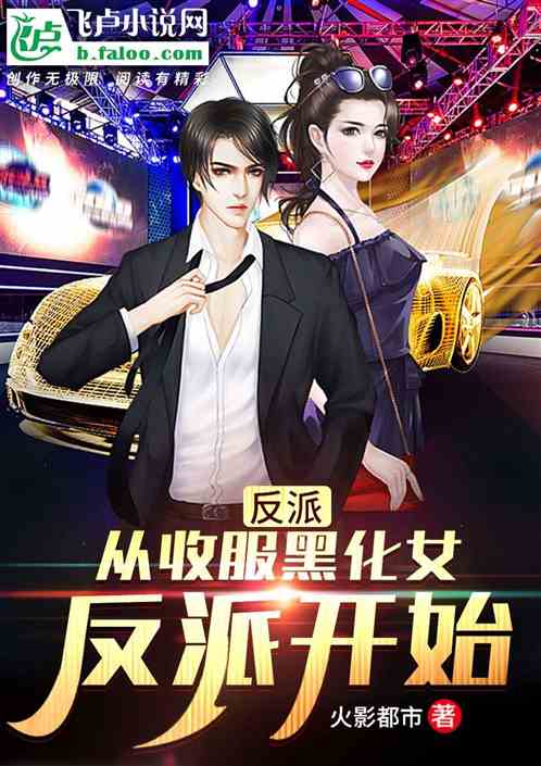 Bìa truyện Phản Phái Tòng Thu Phục Hắc Hóa Nữ Phản Phái Khai Thủy (反派：从收服黑化女反派开始)