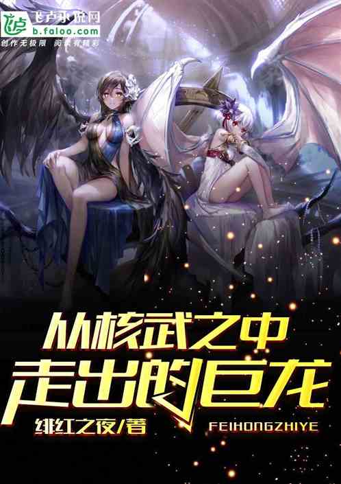 Bìa truyện Tòng Hạch Vũ Chi Trung Tẩu Xuất Đích Cự Long (从核武之中走出的巨龙)