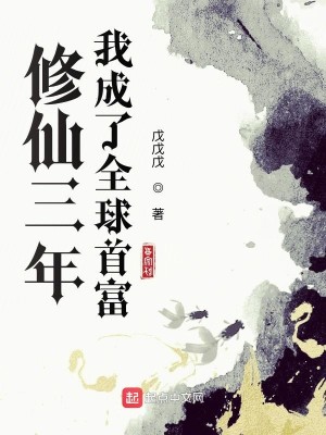 Bìa truyện Tu Tiên Tam Niên Ngã Thành Liễu Toàn Cầu Thủ Phú (修仙三年我成了全球首富)
