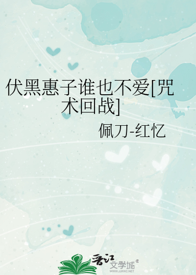 Bìa truyện Phục Hắc Huệ Tử Thùy Dã Bất Ái Chú Thuật Hồi Chiến (伏黑惠子谁也不爱[咒术回战])