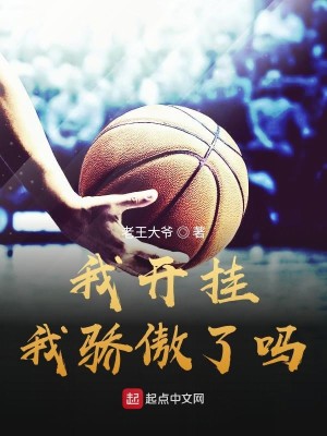 Bìa truyện Ngã Khai Quải Ngã Kiêu Ngạo Liễu Ma (我开挂我骄傲了吗)