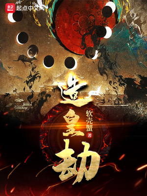 Bìa truyện Tạo Hoàng Kiếp (造皇劫)