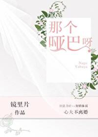 Bìa truyện Na Cá Ách Ba Nha (那个哑巴呀)