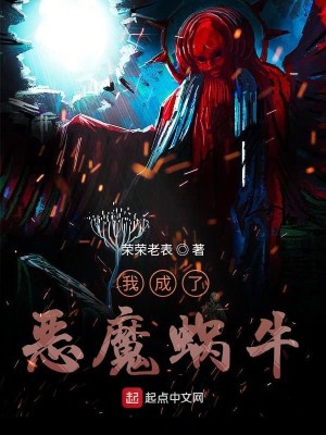 Bìa truyện Ngã Thành Liễu Ác Ma Oa Ngưu (我成了恶魔蜗牛)