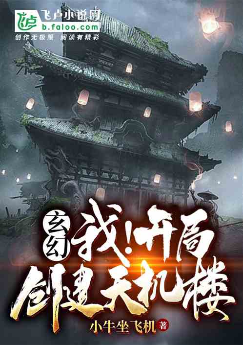Bìa truyện Huyền Huyễn Ngã Khai Cục Sang Kiến Thiên Cơ Lâu (玄幻：我！开局创建天机楼！)