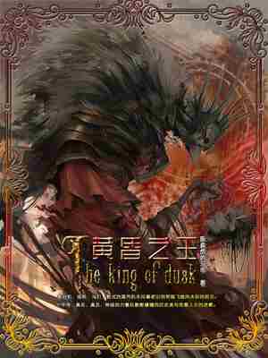 Bìa truyện Hoàng Hôn Chi Vương (黄昏之王)