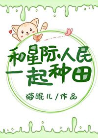 Bìa truyện Hòa Tinh Tế Nhân Dân Nhất Khởi Chủng Điền (和星际人民一起种田)