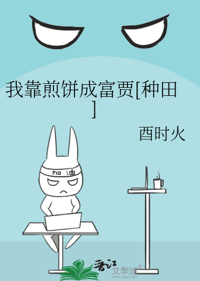 Bìa truyện Ngã Kháo Tiên Bính Thành Phú Giả Chủng Điền (我靠煎饼成富贾[种田])