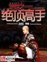 Bìa truyện Tuyệt Thế Chi Tuyệt Đỉnh Cao Thủ (绝世之绝顶高手)