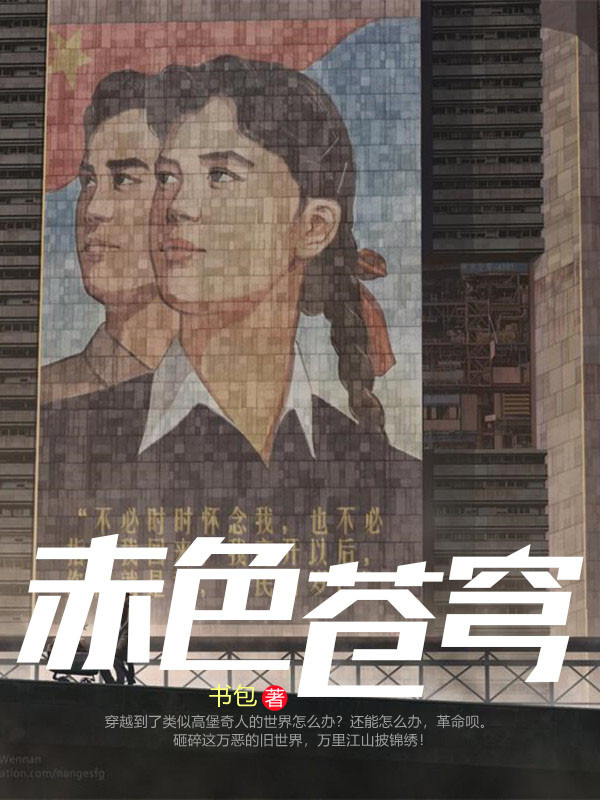 Bìa truyện Xích Sắc Thương Khung (赤色苍穹)