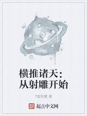 Bìa truyện Hoành Thôi Chư Thiên Tòng Xạ Điêu Khai Thủy (横推诸天：从射雕开始)