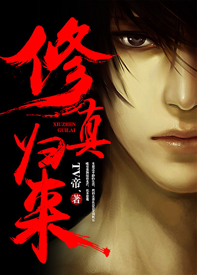 Bìa truyện Tu Chân Quy Lai (修真归来)