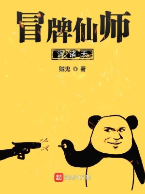 Bìa truyện Mạo Bài Tiên Sư Hỗn Chư Thiên (冒牌仙师混诸天)