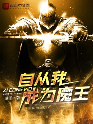 Bìa truyện Tự Tòng Ngã Thành Vi Ma Vương (自从我成为魔王)