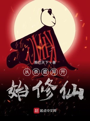 Bìa truyện Tòng Sát Quỷ Dị Khai Thủy Tu Tiên (从杀诡异开始修仙)