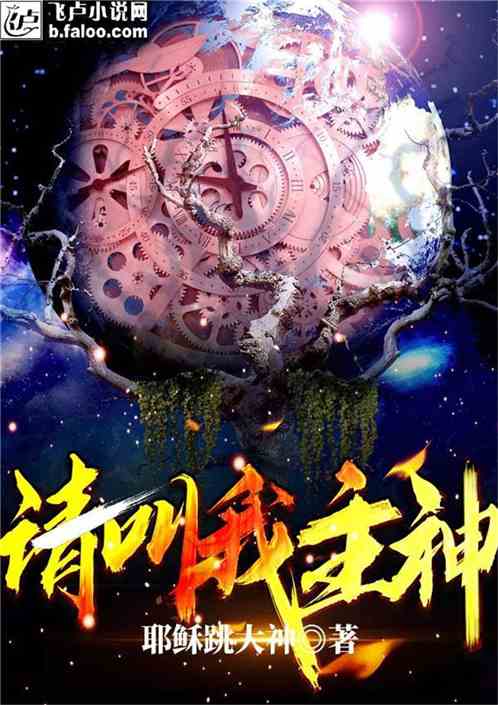 Bìa truyện Thỉnh Khiếu Ngã Chủ Thần (请叫我主神)