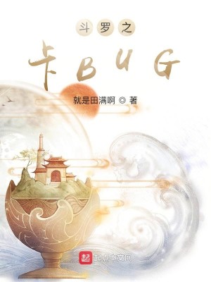 Bìa truyện Đấu La Chi Tạp Bug (斗罗之卡BUG)