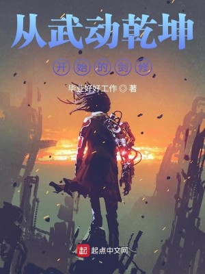 Bìa truyện Tòng Vũ Động Can Khôn Khai Thủy Đích Kiếm Tu (从武动乾坤开始的剑修)