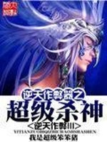 Bìa truyện Nghịch Thiên Tác Tệ Khí Chi Siêu Cấp Sát Thần (逆天作弊器之超级杀神)