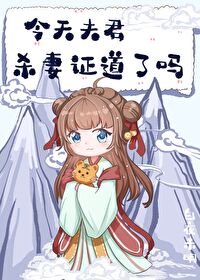 Bìa truyện Kim Thiên Phu Quân Sát Thê Chứng Đạo Liễu Ma (今天夫君杀妻证道了吗)