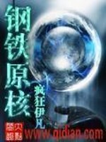 Bìa truyện Cương Thiết Nguyên Hạch (钢铁原核)