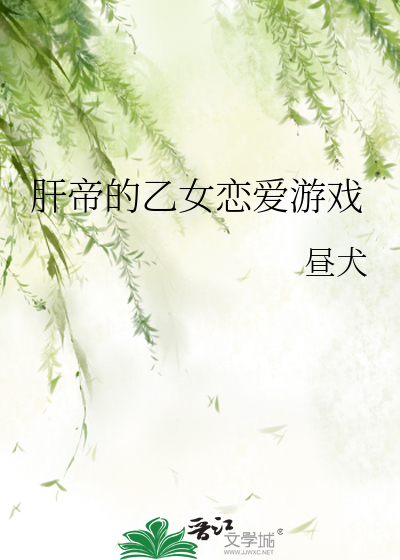 Bìa truyện Can Đế Đích Ất Nữ Luyến Ái Du Hí (肝帝的乙女恋爱游戏)