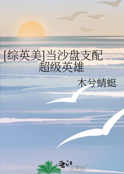 Bìa truyện Tống Anh Mĩ Đương Sa Bàn Chi Phối Siêu Cấp Anh Hùng ([综英美]当沙盘支配超级英雄)