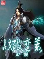 Bìa truyện Chiến Phá Man Hoang (战破蛮荒)