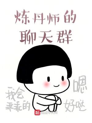 Bìa truyện Luyện Đan Sư Đích Liêu Thiên Quần (炼丹师的聊天群)